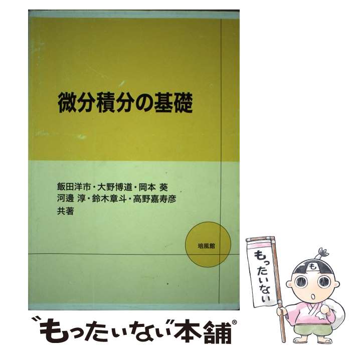 【中古】 微分積分の基礎 / 飯田 洋市 / 培風館 単行本 【メール便送料無料】【あす楽対応】