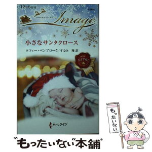 【中古】 小さなサンタクロース / ソフィー ペンブローク, すなみ 翔 / ハーパーコリンズ・ジャパン [新書]【メール便送料無料】【あす楽対応】