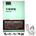 【中古】 夫婦別姓 その歴史と背景 / 久武 綾子 / 世界思想社教学社 [単行本]【メール便送料無料】【あす楽対応】