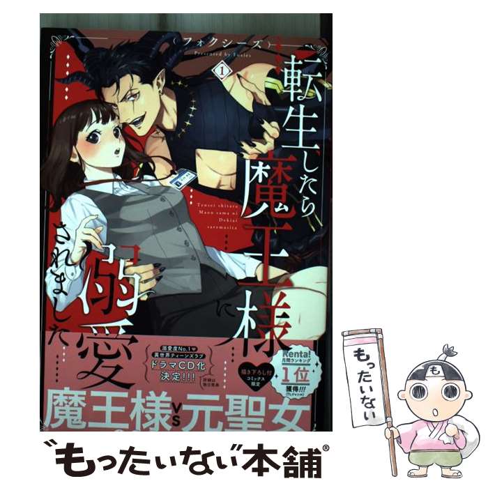 【中古】 転生したら魔王様に溺愛されました（1） / フォクシーズ / リブレ コミック 【メール便送料無料】【最短翌日配達対応】