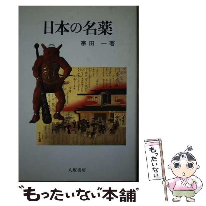 著者：宗田 一出版社：八坂書房サイズ：単行本ISBN-10：489694626XISBN-13：9784896946260■通常24時間以内に出荷可能です。※繁忙期やセール等、ご注文数が多い日につきましては　発送まで48時間かかる場合があります。あらかじめご了承ください。 ■メール便は、1冊から送料無料です。※宅配便の場合、2,500円以上送料無料です。※最短翌日配達ご希望の方は、宅配便をご選択下さい。※「代引き」ご希望の方は宅配便をご選択下さい。※配送番号付きのゆうパケットをご希望の場合は、追跡可能メール便（送料210円）をご選択ください。■ただいま、オリジナルカレンダーをプレゼントしております。■お急ぎの方は「もったいない本舗　お急ぎ便店」をご利用ください。最短翌日配送、手数料298円から■まとめ買いの方は「もったいない本舗　おまとめ店」がお買い得です。■中古品ではございますが、良好なコンディションです。決済は、クレジットカード、代引き等、各種決済方法がご利用可能です。■万が一品質に不備が有った場合は、返金対応。■クリーニング済み。■商品画像に「帯」が付いているものがありますが、中古品のため、実際の商品には付いていない場合がございます。■商品状態の表記につきまして・非常に良い：　　使用されてはいますが、　　非常にきれいな状態です。　　書き込みや線引きはありません。・良い：　　比較的綺麗な状態の商品です。　　ページやカバーに欠品はありません。　　文章を読むのに支障はありません。・可：　　文章が問題なく読める状態の商品です。　　マーカーやペンで書込があることがあります。　　商品の痛みがある場合があります。