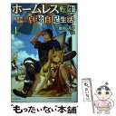  ホームレス転生 異世界で自由すぎる自給自足生活 4 / 徳川 レモン, ox / KADOKAWA 