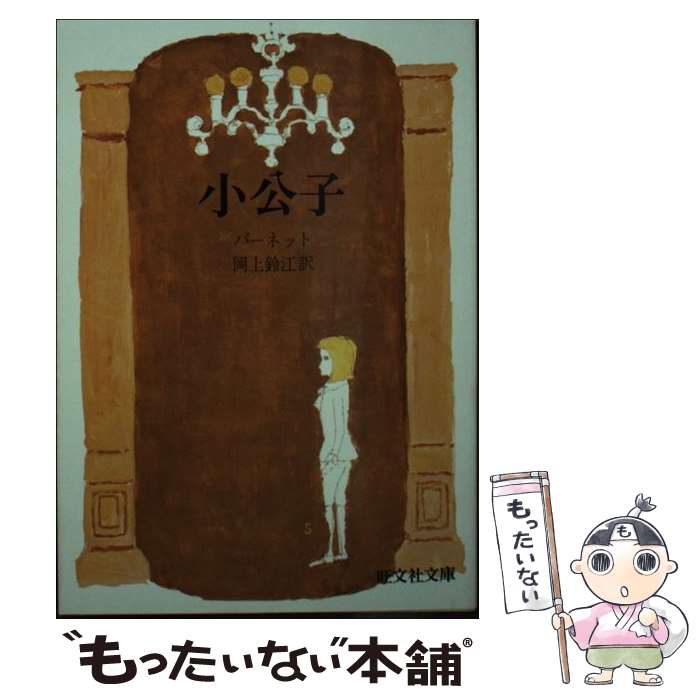 【中古】 小公子 / フランシス・ホジソン バーネット, Frances Hodgson Burnett, 岡上 鈴江 / 旺文社 [文庫]【メール便送料無料】【最短翌日配達対応】のサムネイル