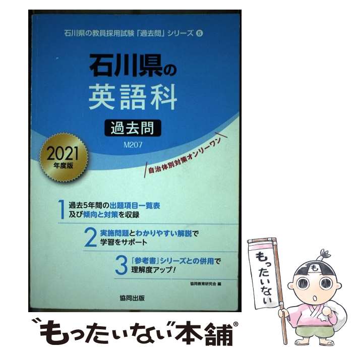 【中古】 石川県の英語科過去問（2021年度版） / 協同教育研究会 / 協同出版 [単行本]【メール便送料無料】【最短翌日配達対応】