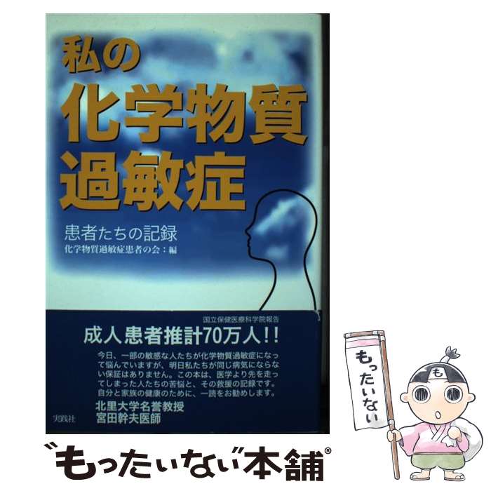 【中古】 私の化学物質過敏症 患者たちの記録 / 化学物質過敏症患者の会 / 実践社 [単行本]【メール便送料無料】【あす楽対応】