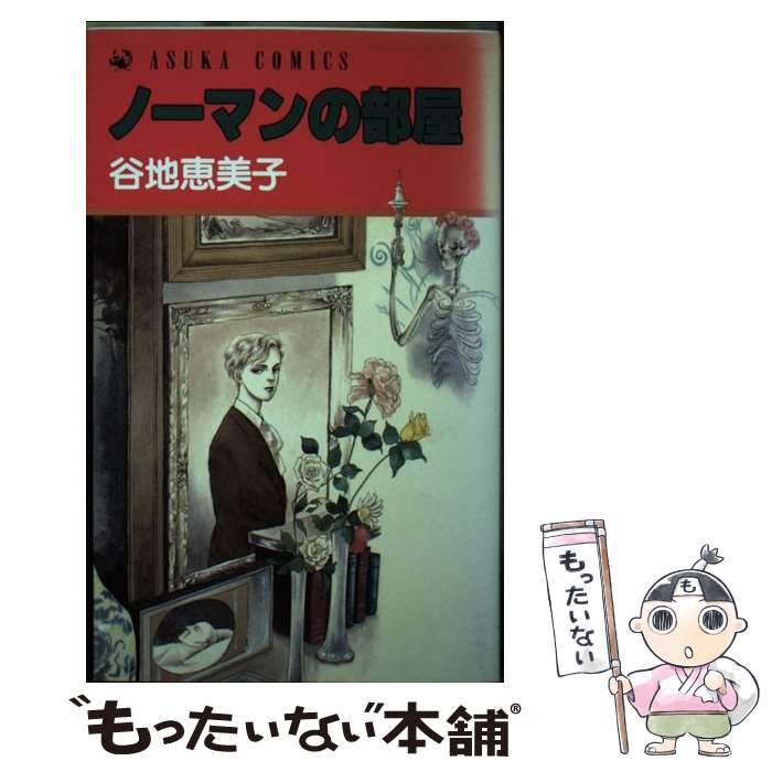 乐天商城 - 【中古】 ノーマンの部屋 / 谷地 恵美子 / KADOKAWA [ペーパーバック]【メール便送料無料】【最短翌日配達対応】