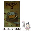 【中古】 ぬりかべ 2 / ニコリ / ニコリ 単行本 【メール便送料無料】【あす楽対応】