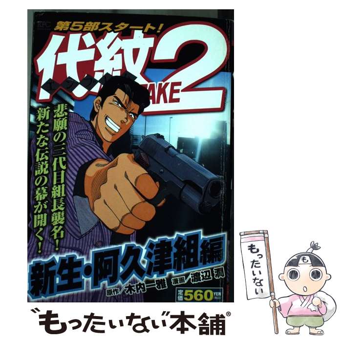 楽天もったいない本舗　楽天市場店【中古】 代紋TAKE2 新生・阿久津組編 / 渡辺 潤 / 講談社 [コミック]【メール便送料無料】【あす楽対応】