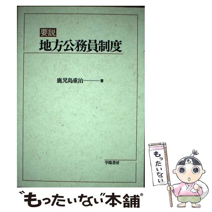 【中古】 要説地方公務員制度 / 鹿児島 重治 / 学陽書房 [単行本]【メール便送料無料】【あす楽対応】