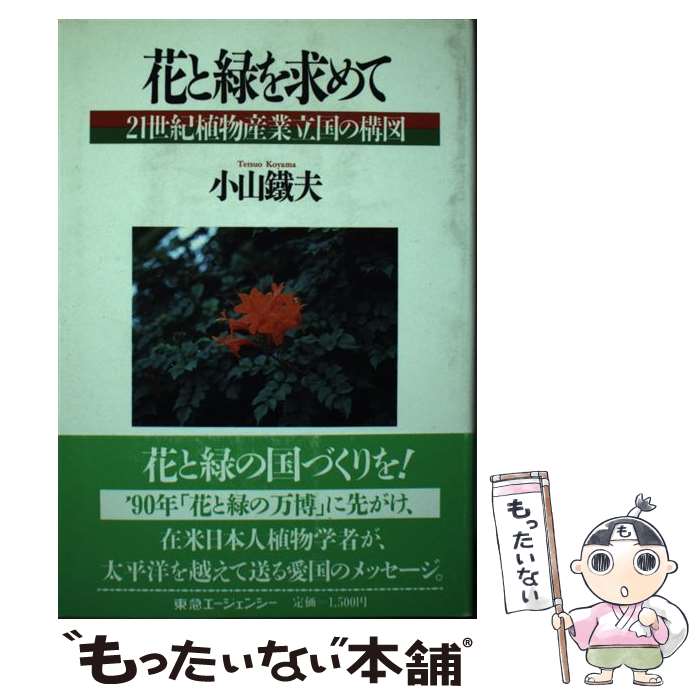 【中古】 花と緑を求めて 21世紀植物産業立国の構図 / 小山 鉄夫 / 東急エージェンシー [単行本]【メー..