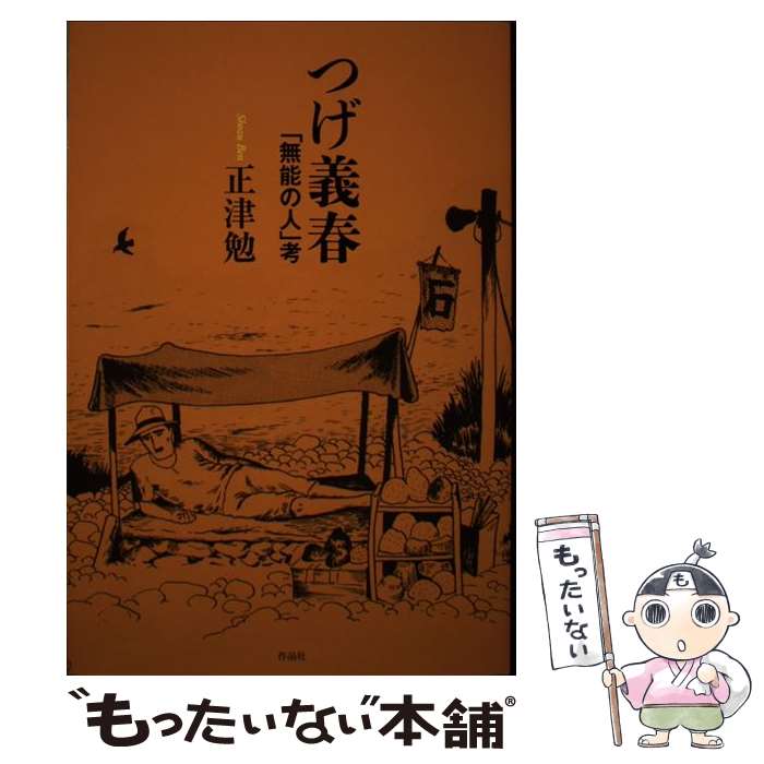 楽天市場】つげ義春 無能の人の通販