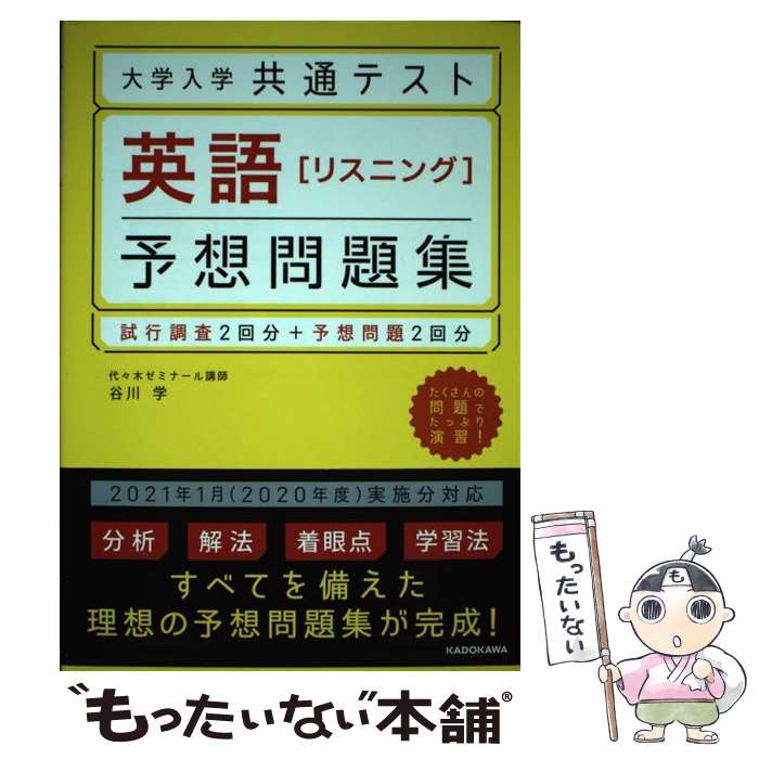 【中古】 大学入学共通テスト英語［リスニング］予想問題集 試行調査2回分＋予想問題2回分 / 谷川 学 / KADOKAWA [単行本]【メール便送料無料】【あす楽対応】