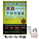 【中古】 大学入学共通テスト英語［リスニング］予想問題集 試行調査2回分＋予想問題2回分 / 谷川 学 / KADOKAWA 単行本 【メール便送料無料】【あす楽対応】