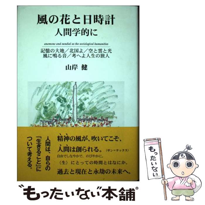 【中古】 風の花と日時計 人間学的に / 山岸 健 / 人文書館 [単行本]【メール便送料無料】【あす楽対応】