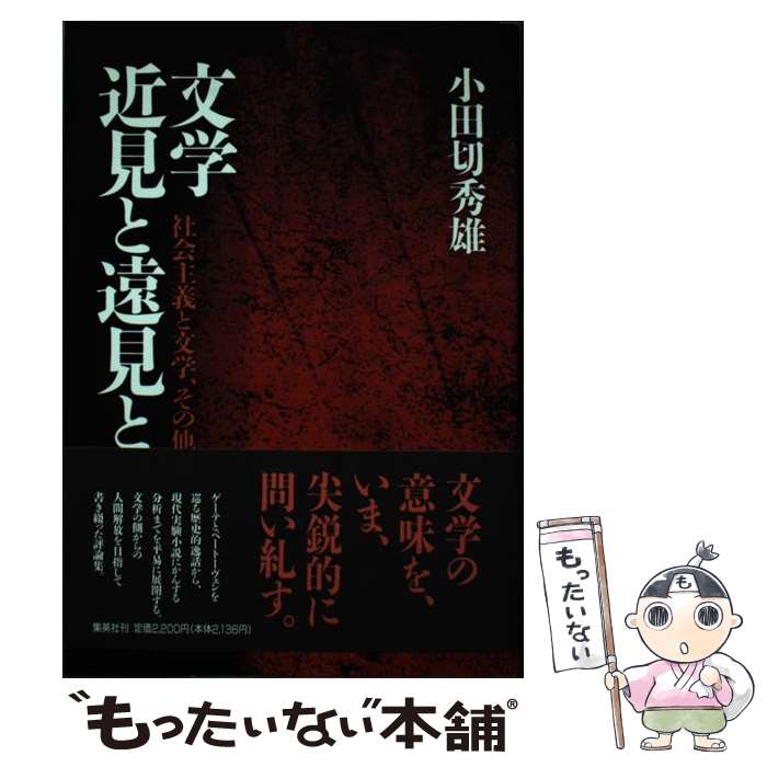 【中古】 文学近見と遠見と 社会主義と文学、その他 / 小田切 秀雄 / 集英社 [単行本]【メール便送料無料】【あす楽対応】