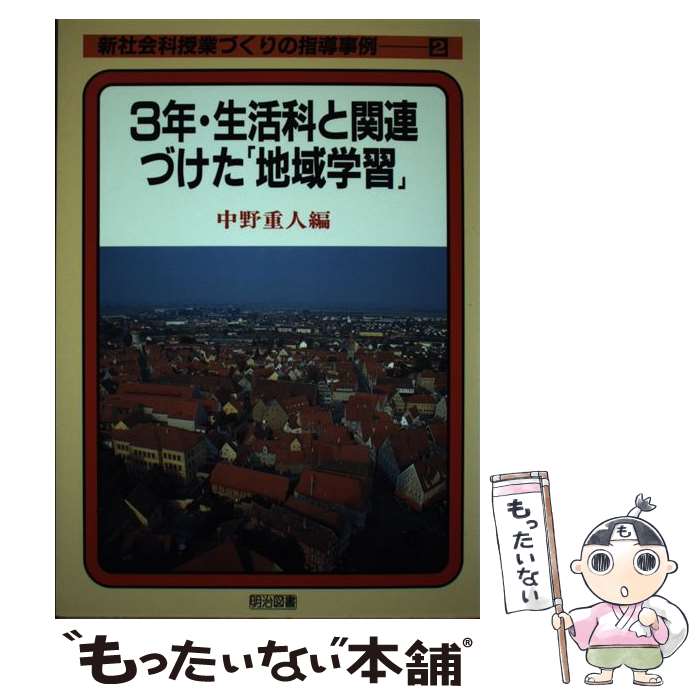 【中古】 新社会科授業づくりの指導事例（2） / 中野 重人 / 明治図書出版 [単行本]【メール便送料無料..