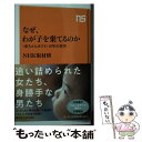 【中古】 なぜ、わが子を棄てるのか 「赤ちゃんポスト」10年の真実 / NHK取材班 / NHK出版 [新書]【メール便送料無料】【あす楽対応】