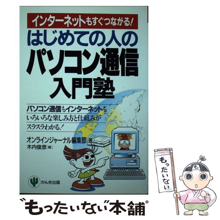 楽天もったいない本舗　楽天市場店【中古】 はじめての人のパソコン通信入門塾 インターネットもすぐつながる！ / オンラインジャーナル編集部 / かんき出版 [単行本]【メール便送料無料】【あす楽対応】