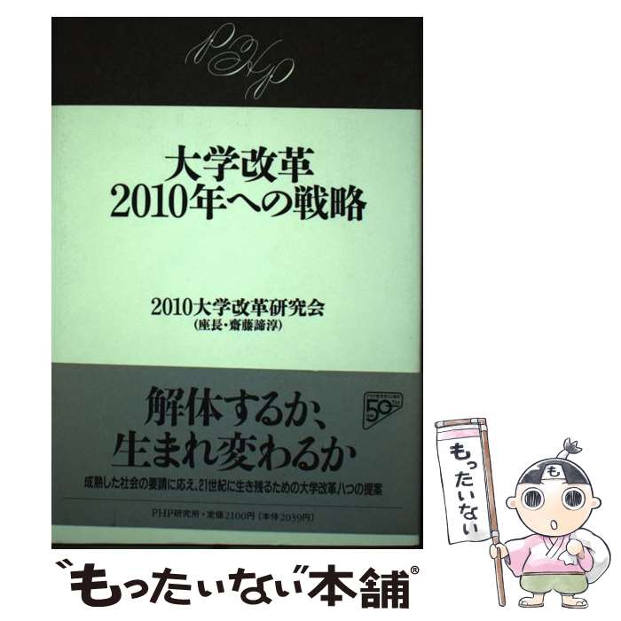 【中古】 大学改革2010年への戦略 / 2010大学改革研究会 / PHP研究所 [単行本]【メール便送料無料】【あす楽対応】