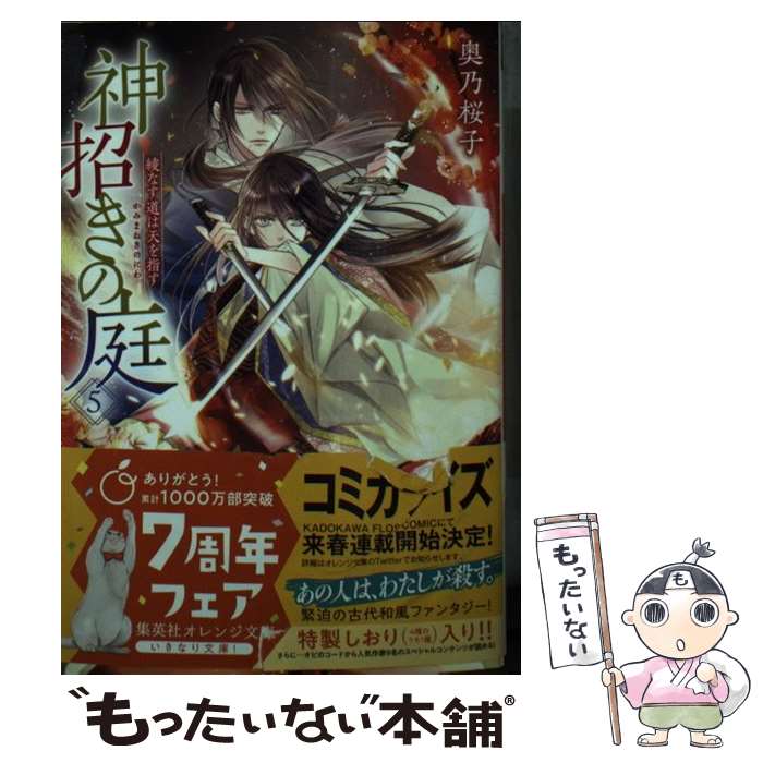 【中古】 神招きの庭 5 綾なす道は天を指す / 奥乃 桜子, 宵 マチ / 集英社 [文庫]【メール便送料無料】【最短翌日配達対応】