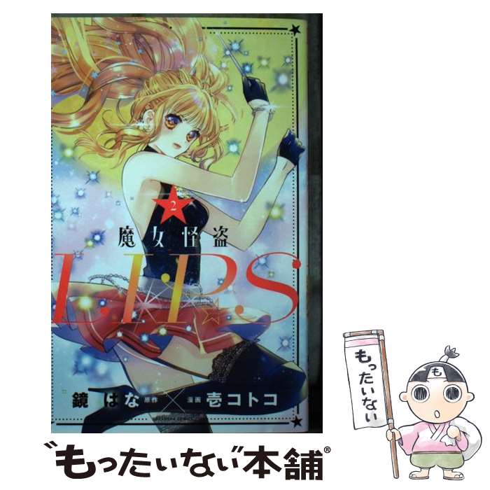 【中古】 魔女怪盗LIP☆S（2） / 鏡 はな, 壱 コトコ / 講談社 [コミック]【メール便送料無料】【最短翌日配達対応】