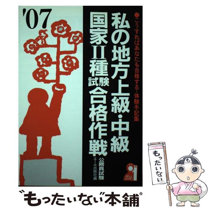 【中古】 私の地方上級・中級・国家2種試験合格作戦 こうすればあなたも合格する・体験手記集 2007年版..