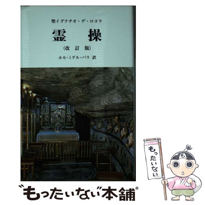 【中古】 霊操 改訂版 / ホセ・ミゲル・バラ, イグナチオ・デ・ロヨラ / 新世社（名古屋） [単行本]【メール便送料無料】【あす楽対応】