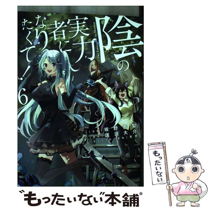 【中古】 陰の実力者になりたくて！ 6 / 坂野 杏梨 / KADOKAWA [コミック]【メール便送料無料】【あす..