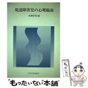 【中古】 発達障害児の心理臨床 / 成瀬 悟策 / 九州大学出版会 [単行本]【メール便送料無料】【あす楽対応】