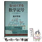 【中古】 なっとくする数学記号 π、e、iから偏微分まで / 黒木 哲徳 / 講談社 [新書]【メール便送料無料】【あす楽対応】