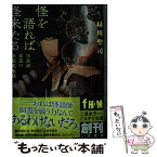 【中古】 怪を語れば怪来たる 怪談師夜見の怪談蒐集録 / 緑川 聖司, アオジ マイコ / 二見書房 [文庫]【メール便送料無料】【あす楽対応】