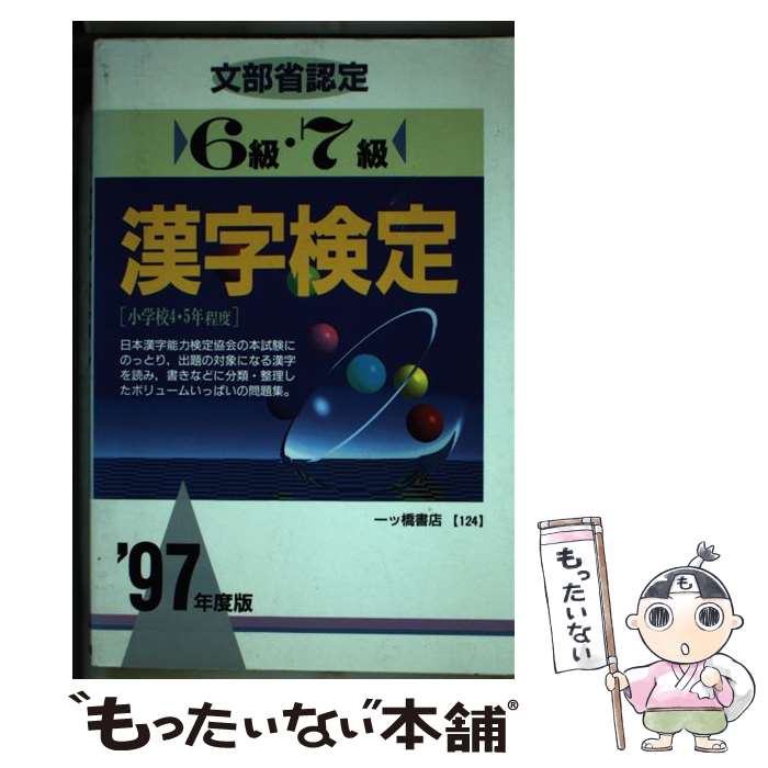 【中古】 6級・7級漢字検定 ’97年度版 / 一ツ橋書店 / 一ツ橋書店 [単行本]【メール便送料無料】【あす楽対応】