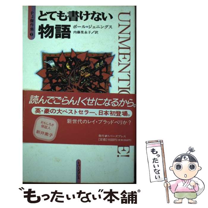 【中古】 とても書けない物語 / ポール ジェニングス, Paul Jennings, 内藤 里永子 / トパーズプレス [単行本]【メール便送料無料】【あす楽対応】