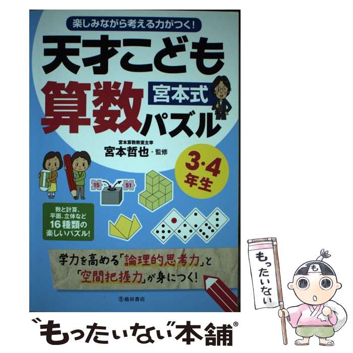 著者：宮本 哲也出版社：池田書店サイズ：単行本ISBN-10：4262155293ISBN-13：9784262155296■こちらの商品もオススメです ● 酢大豆で病気が治る！楽々やせる！ 高血圧、糖尿病、耳鳴り、腰痛、ひざ痛を撃退！ / マキノ出版 [ムック] ■通常24時間以内に出荷可能です。※繁忙期やセール等、ご注文数が多い日につきましては　発送まで48時間かかる場合があります。あらかじめご了承ください。 ■メール便は、1冊から送料無料です。※宅配便の場合、2,500円以上送料無料です。※あす楽ご希望の方は、宅配便をご選択下さい。※「代引き」ご希望の方は宅配便をご選択下さい。※配送番号付きのゆうパケットをご希望の場合は、追跡可能メール便（送料210円）をご選択ください。■ただいま、オリジナルカレンダーをプレゼントしております。■お急ぎの方は「もったいない本舗　お急ぎ便店」をご利用ください。最短翌日配送、手数料298円から■まとめ買いの方は「もったいない本舗　おまとめ店」がお買い得です。■中古品ではございますが、良好なコンディションです。決済は、クレジットカード、代引き等、各種決済方法がご利用可能です。■万が一品質に不備が有った場合は、返金対応。■クリーニング済み。■商品画像に「帯」が付いているものがありますが、中古品のため、実際の商品には付いていない場合がございます。■商品状態の表記につきまして・非常に良い：　　使用されてはいますが、　　非常にきれいな状態です。　　書き込みや線引きはありません。・良い：　　比較的綺麗な状態の商品です。　　ページやカバーに欠品はありません。　　文章を読むのに支障はありません。・可：　　文章が問題なく読める状態の商品です。　　マーカーやペンで書込があることがあります。　　商品の痛みがある場合があります。