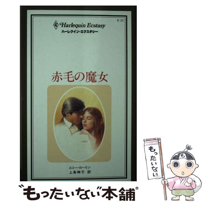 Foreign Novels - 【中古】 赤毛の魔女 / エミー ローリン, 上条 時子 / ハーパーコリンズ・ジャパン [単行本]【メール便送料無料】【最短翌日配達対応】
