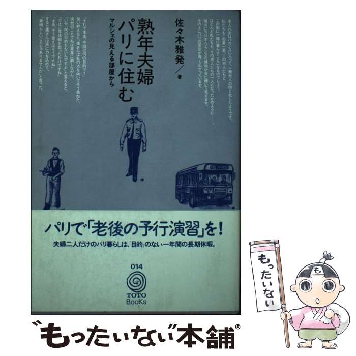 Paperbacks （Nonfiction） - 【中古】 塾年夫婦パリに住む / 佐々木 雅發 / TOTO [単行本]【メール便送料無料】【最短翌日配達対応】