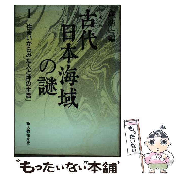 【中古】 古代日本海域の謎 シンポジウム 1 / 森 浩一 / KADOKAWA(新人物往来社) [単行本]【メール便送料無料】【あす楽対応】