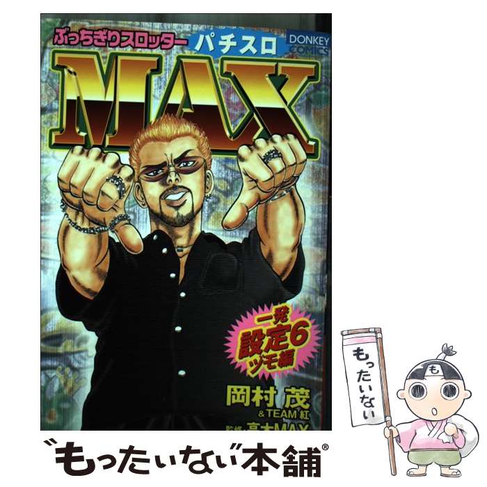 Dengeki C - 【中古】 ぶっちぎりスロッターmax（一発設定6ヅモ編） / 岡村 茂 / 綜合図書 [コミック]【メール便送料無料】【最短翌日配達対応】
