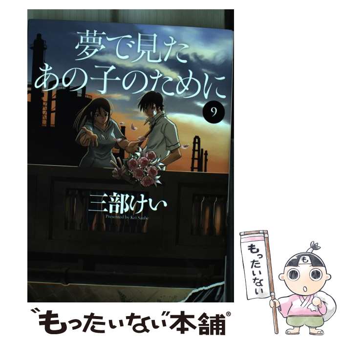 【中古】 夢で見たあの子のために 9 / 三部 けい / KADOKAWA [コミック]【メール便送料無料】【最短翌..