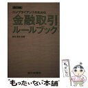 著者：銀行研修社出版社：銀行研修社サイズ：単行本ISBN-10：4765745724ISBN-13：9784765745727■通常24時間以内に出荷可能です。※繁忙期やセール等、ご注文数が多い日につきましては　発送まで48時間かかる場合があります。あらかじめご了承ください。 ■メール便は、1冊から送料無料です。※宅配便の場合、2,500円以上送料無料です。※あす楽ご希望の方は、宅配便をご選択下さい。※「代引き」ご希望の方は宅配便をご選択下さい。※配送番号付きのゆうパケットをご希望の場合は、追跡可能メール便（送料210円）をご選択ください。■ただいま、オリジナルカレンダーをプレゼントしております。■お急ぎの方は「もったいない本舗　お急ぎ便店」をご利用ください。最短翌日配送、手数料298円から■まとめ買いの方は「もったいない本舗　おまとめ店」がお買い得です。■中古品ではございますが、良好なコンディションです。決済は、クレジットカード、代引き等、各種決済方法がご利用可能です。■万が一品質に不備が有った場合は、返金対応。■クリーニング済み。■商品画像に「帯」が付いているものがありますが、中古品のため、実際の商品には付いていない場合がございます。■商品状態の表記につきまして・非常に良い：　　使用されてはいますが、　　非常にきれいな状態です。　　書き込みや線引きはありません。・良い：　　比較的綺麗な状態の商品です。　　ページやカバーに欠品はありません。　　文章を読むのに支障はありません。・可：　　文章が問題なく読める状態の商品です。　　マーカーやペンで書込があることがあります。　　商品の痛みがある場合があります。