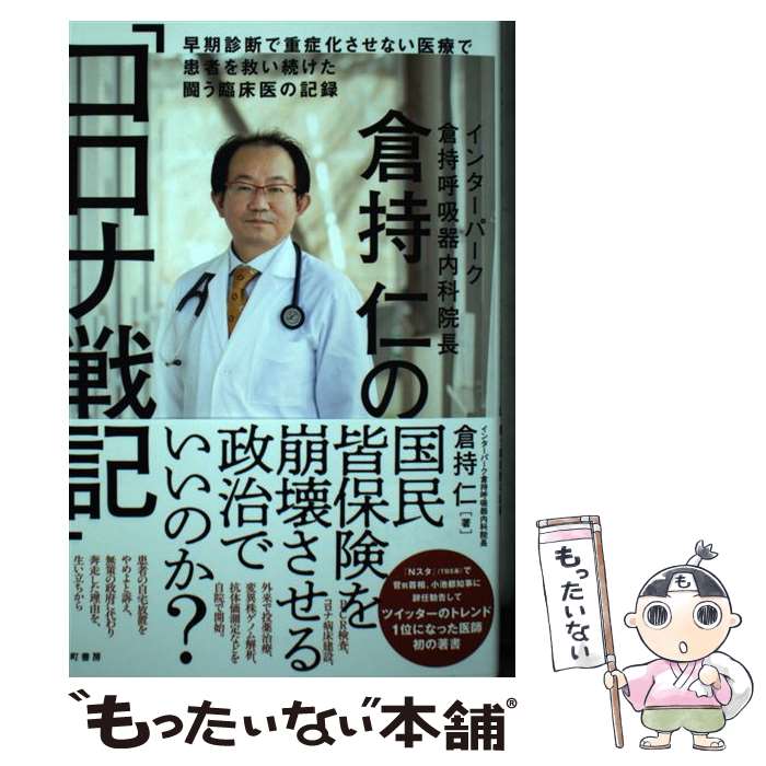 【中古】 倉持仁の コロナ戦記 早期診断で重症化させない医療で患者を救い続けた闘う / 倉持 仁 / 泉町書房 [単行本]【メール便送料無料】【あす楽対応】