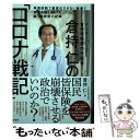 【中古】 倉持仁の「コロナ戦記」 早期診断で重症化させない医療で患者を救い続けた闘う / 倉持 仁 / 泉町書房 単行本 【メール便送料無料】【あす楽対応】