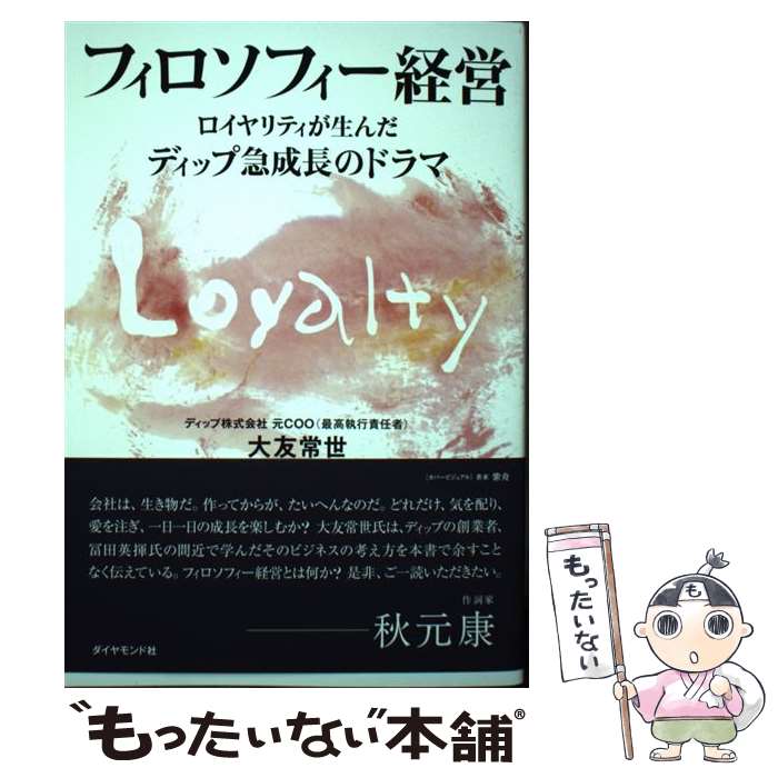 【中古】 フィロソフィー経営 ロイヤリティが生んだディップ急成長のドラマ / 大友常世 / ダイヤモンド社 [単行本（ソフトカバー）]【メール便送料無料】【あす楽対応】