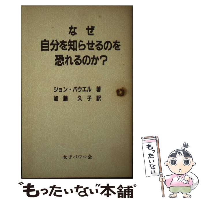 楽天もったいない本舗　楽天市場店【中古】 なぜ自分を知らせるのを恐れるのか？ / ジョン パウエル, 加藤 久子 / 聖パウロ女子修道会 [新書]【メール便送料無料】【あす楽対応】