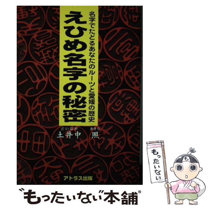 【中古】 えひめ名字の秘密 名字でたどるあなたのルーツと愛媛の歴史 第2版 / 土井中 照 / アトラス出版 [単行本]【メール便送料無料】【あす楽対応】