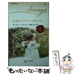 【中古】 白衣のメアリー・ポピンズ / キャロル マリネッリ, 北園 えりか / ハーパーコリンズ・ジャパン [新書]【メール便送料無料】【あす楽対応】