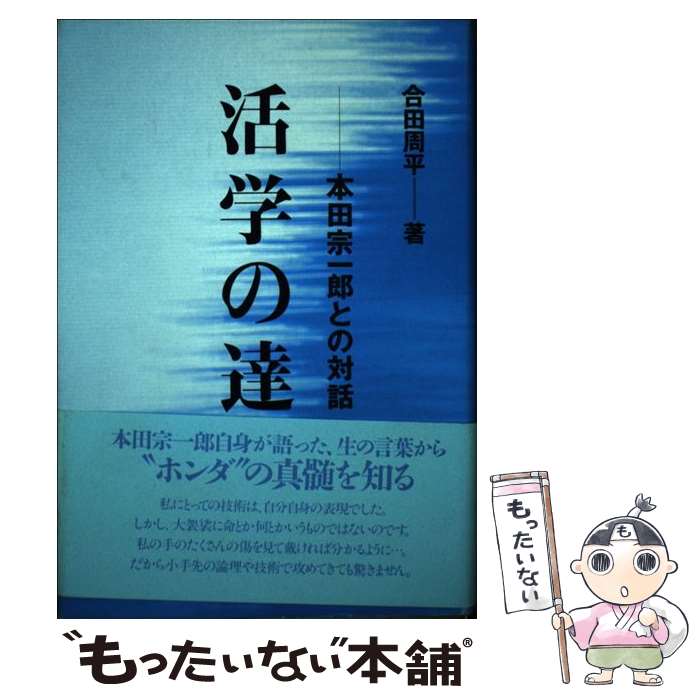 【中古】 活学の達人 本田宗一郎との対話 / 合田 周平 / 丸善出版 [ハードカバー]【メール便送料無料】【あす楽対応】