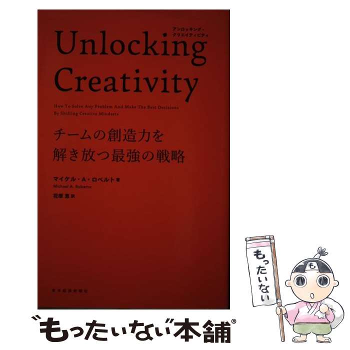  Unlocking　Creativity チームの創造力を解き放つ最強の戦略 / マイケル・A・ロベルト, 花塚 恵 / 東洋経済新報 