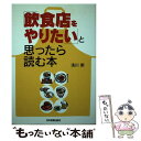  「飲食店をやりたい」と思ったら読む本 / 浅川 明 / 日本実業出版社 