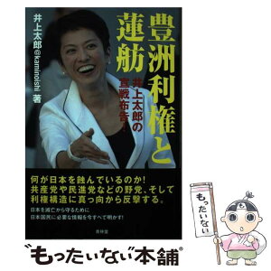 【中古】 豊洲利権と蓮舫 井上太郎の宣戦布告！ / 井上太郎 / 青林堂 [単行本（ソフトカバー）]【メール便送料無料】【あす楽対応】